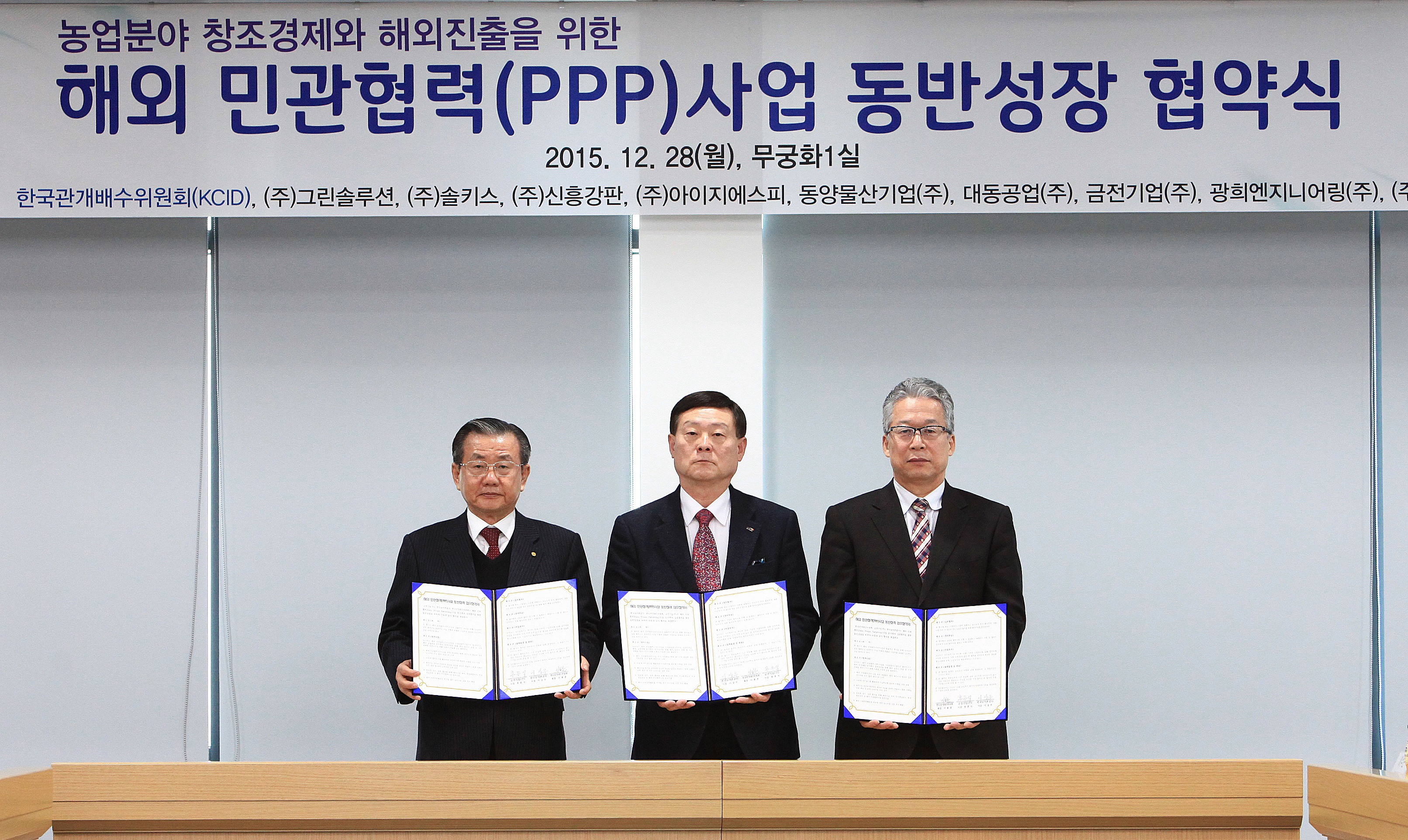 해외 민관협력(PPP)사업 동반성장 협약식